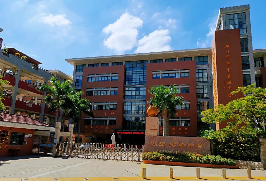 厦门市湖里实验中学校门与教学楼